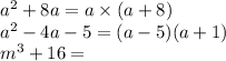 a {}^{2} + 8a = a \times (a + 8) \\ a {}^{2} - 4a - 5 = (a - 5)(a + 1) \\ m {}^{3} + 16 =