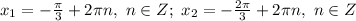 x_1=- \frac{\pi}{3} +2\pi n,\ n \in Z;\ x_2=- \frac{2\pi}{3} +2\pi n,\ n \in Z