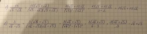 Нужно избавиться от корня в знаменателе : 1) 15/ √3 минус √2; 2) 3 / √6 минус √3 !