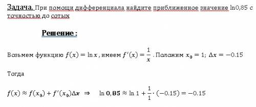 При дифференциала найдите приближенное значение ln0,85 с точностью до сотых только ответ нужен