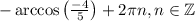 -\arccos{\begin{pmatrix}\frac{-4}5 \end{pmatrix} } +2\pi n,n\in \mathbb{Z}