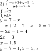 3) \left \{ {{-x+2+y-5=1} \atop {y+x-2=5}} \right. &#10;\\ \left \{ {{x \leq 2\atop {y \geq 5 }} \right. &#10;\\y=7-x&#10;\\-x+2+7-x-5=1&#10;\\-2x=1-4&#10;\\2x=3&#10;\\x=1,5&#10;\\y=7-1,5=5,5