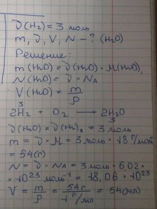 )сколько грамм,моль,литров и молекул воды образуется при взаимодействии кисдорода и 3 моль водорода?
