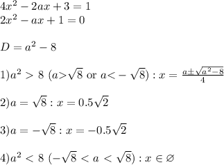 4x^2-2ax+3=1\\&#10;2x^2-ax+1=0\\\\ D = a^2 -8\\\\ 1) a^2\ \textgreater \ 8\ (a\textgreater\sqrt{8} \text{ or } a\textless-\sqrt{8}): x = \frac{a\pm\sqrt{a^2-8}}{4}\\\\ 2)a=\sqrt{8}: x = 0.5\sqrt{2}\\\\ 3)a = -\sqrt{8}: x = -0.5\sqrt{2}\\\\ 4)a^2\ \textless \ 8\ (-\sqrt{8}\ \textless \ a\ \textless \ \sqrt{8}): x\in\varnothing