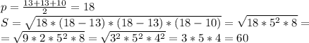 p= \frac{13+13+10}{2} =18&#10;\\S=\sqrt{18*(18-13)*(18-13)*(18-10)}=\sqrt{18*5^2*8}=\\=\sqrt{9*2*5^2*8}=\sqrt{3^2*5^2*4^2}=3*5*4=60