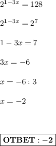 2^{1-3x} = 128 \\ \\&#10;2^{1-3x} = 2^7 \\ \\&#10;1-3x=7 \\ \\&#10;3x=-6 \\ \\&#10;x= -6:3 \\ \\ x = -2 \\ \\ \\ \\ \boxed{ \bold{OTBET: -2} }