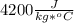 4200\frac{J}{kg*^oC}