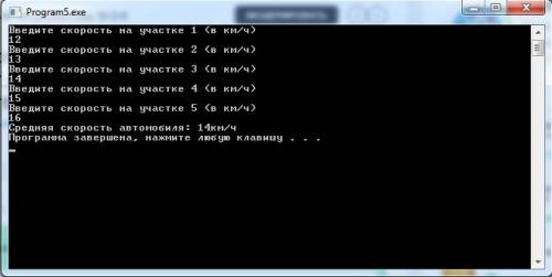 Составить программу вычисляющую среднюю скорость если с клавиатуры вводятся 5 значений скорости авто