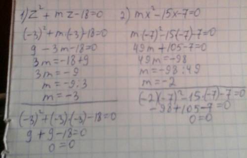 При каких значениях m один из корней уравнения: 2)z^2+mz-18=0 равен -3 3)mx^2-15x-7=0 рааен -7 4)y^2