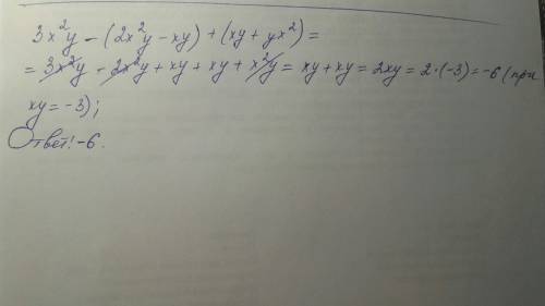 Выражение 3х^2у - (2х^2у - ху) + (ху - ух^2) и найдите его значение при ху = -3.