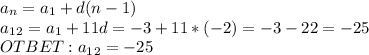 a_n=a_1+d(n-1)\\a_1_2=a_1+11d=-3+11*(-2)=-3-22=-25\\OTBET:a_1_2=-25