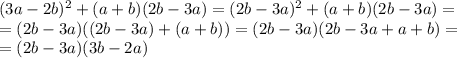 (3a-2b)^2+(a+b)(2b-3a)=(2b-3a)^2+(a+b)(2b-3a)= \\ &#10;=(2b-3a)((2b-3a)+(a+b))=(2b-3a)(2b-3a+a+b)= \\ &#10;=(2b-3a)(3b-2a)