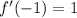 f'(-1)=1