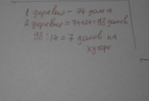 Водной деревне 74 дома а в другой на 24 дома больше чем в первой а на хуторе 14 раз меньше домов чем