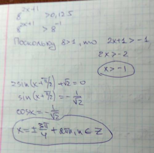 8^2x+1> 0, 125 решить неравенство. 2sin(x+п/2)+√2=0