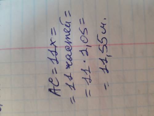 Дано : треугольник авс-равнобедренный ав: ас=13: 11 ав-ас=2,1 см найти: ав,вс,ас-?