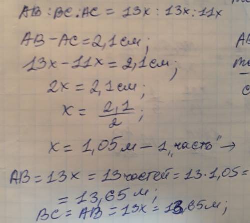 Дано : треугольник авс-равнобедренный ав: ас=13: 11 ав-ас=2,1 см найти: ав,вс,ас-?