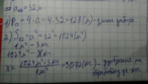 Сторона земельного участка квадратной формы равна 32м. 1) какой длины забор нужен для ограждения это