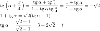 \mathop{\mathrm{tg}}\left(\alpha+\dfrac\pi4\right)=\dfrac{\mathop{\mathrm{tg}}\alpha+\mathop{\mathrm{tg}}\frac\pi4}{1-\mathop{\mathrm{tg}}\alpha\mathop{\mathrm{tg}}\frac\pi4}=\dfrac{1+\mathop{\mathrm{tg}}\alpha}{1-\mathop{\mathrm{tg}}\alpha}=-\sqrt2\\&#10;1+\mathop{\mathrm{tg}}\alpha=\sqrt{2}(\mathop{\mathrm{tg}}\alpha-1)\\&#10;\mathop{\mathrm{tg}}\alpha=\dfrac{\sqrt2+1}{\sqrt2-1}=3+2\sqrt2=t