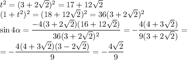 t^2=(3+2\sqrt2)^2=17+12\sqrt2\\&#10;(1+t^2)^2=(18+12\sqrt2)^2=36(3+2\sqrt2)^2\\&#10;\sin4\alpha=\dfrac{-4(3+2\sqrt2)(16+12\sqrt2)}{36(3+2\sqrt2)^2}=-\dfrac{4(4+3\sqrt2)}{9(3+2\sqrt2)}=\\=-\dfrac{4(4+3\sqrt2)(3-2\sqrt2)}{9}=-\dfrac{4\sqrt2}9