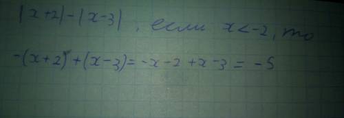 Выражение: |x+2| - |x-3| при х < -2 если можно, с подробными комментариями.