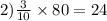 2) \frac{3}{10} \times 80 = 24