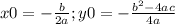 x0=- \frac{b}{2a} ;y0= -\frac{b^2-4ac}{4a}