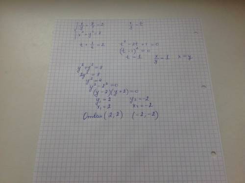 Система уравнений 9 класс решите методом замены переменной x/y + y/x = 2 x2+y2 =8