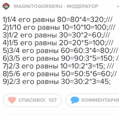 Решите примеры 1)1/4 его равна 80 2)1/10 его равна 10 3)1/2 его равна 30 4)1/5 его равна 20 5)3/4 ег