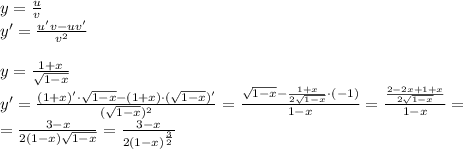 y=\frac{u}{v}\\y'=\frac{u'v-uv'}{v^2}\\\\y=\frac{1+x}{\sqrt{1-x}}\\y'=\frac{(1+x)'\cdot\sqrt{1-x}-(1+x)\cdot(\sqrt{1-x})'}{(\sqrt{1-x})^2}=\frac{\sqrt{1-x}-\frac{1+x}{2\sqrt{1-x}}\cdot(-1)}{1-x}=\frac{\frac{2-2x+1+x}{2\sqrt{1-x}}}{1-x}=\\=\frac{3-x}{2(1-x)\sqrt{1-x}}=\frac{3-x}{2(1-x)^{\frac32}}