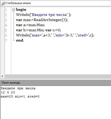 Склавиатуры вводится 3 числа, наибольшее увеличить на 3, меньшее на -3, среднее заменить на 0 паскал
