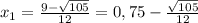 x_1 = \frac{9-\sqrt{105}}{12} = 0,75 - \frac{ \sqrt{105}}{12}