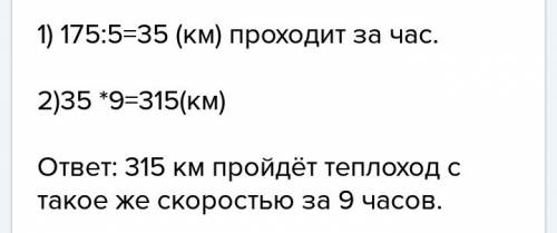 Теплоход км за5ч.какое расстояние пройдет теплоход с такой же скоростью за9ч?