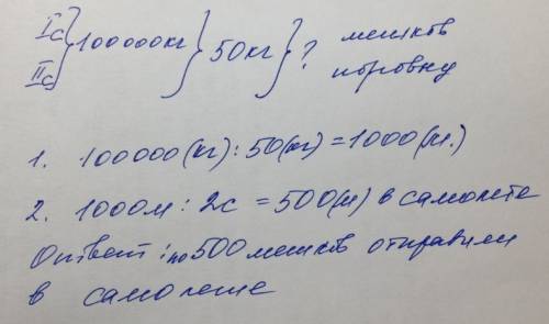 Услович напишите! решение знаю! на двух самолётах отправили 100 000 кг сахарного песка по 50 кг, на