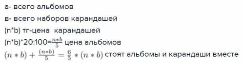 Для детского сада купили a альбомов и b наборов цветных карандашей. цена одного набора цветных каран