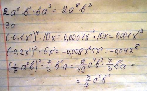 Выражения : 2a^5b^2 * ba^3 3a^b * b^4a^4 (-0,1x^3)^4 * 10x (-0,2x^2)^3 * 5x^2 (3/7a^2b)2 * 7/3b^2a