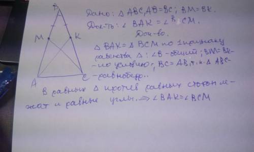 На боковых сторонах ав и вс равнобедренного треугольника авс отметили точки м и к так, что вм=вк. до