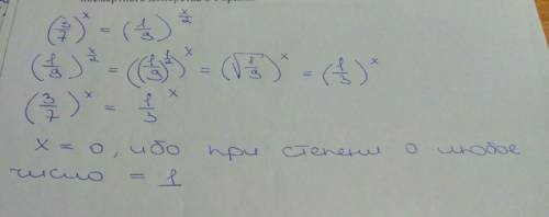 (3/7)^x=(1/9)^x/2 показательное уравнение