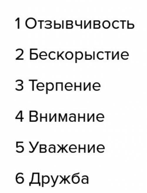 1. готовность , отозваться на чужие нужды приносить добро и пользу людям, неожидая ничего взамен,3.