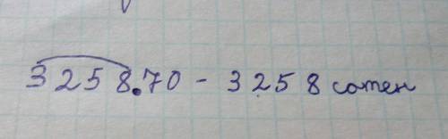 Сколько сотен в числе 325870 и как можно это посчитать. нужно объяснение ! 12