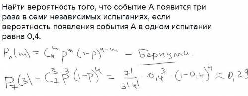 Найти вероятность того, что событие а появится три раза в семи независимых испытаниях, если вероятно