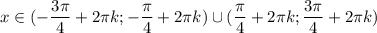 x \in (- \dfrac{3 \pi }{4}+2\pi k; - \dfrac{\pi}{4} +2 \pi k) \cup ( \dfrac{\pi}{4}+ 2\pi k ; \dfrac{3 \pi }{4}+2 \pi k)