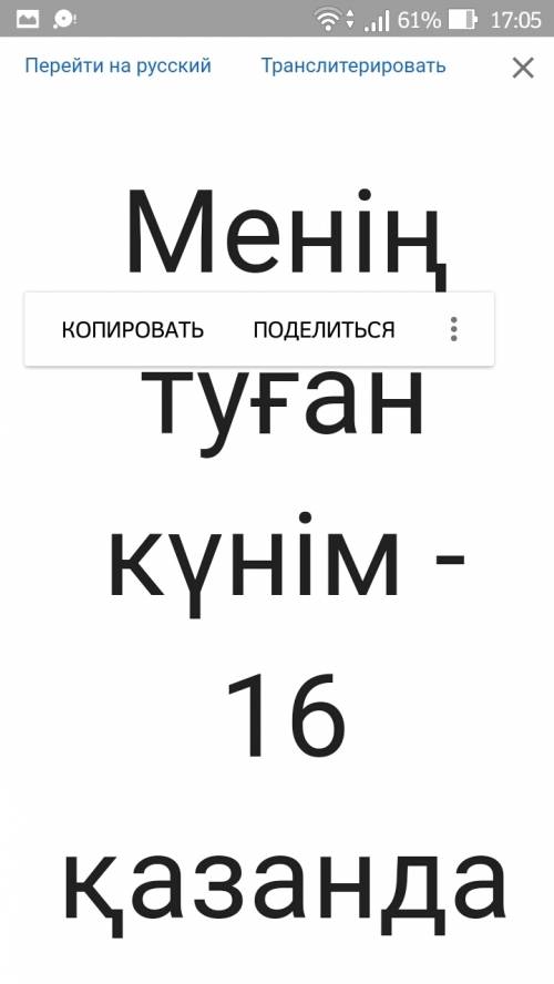 Переведите на казаском языке.моё день рождение осенью 16 октября