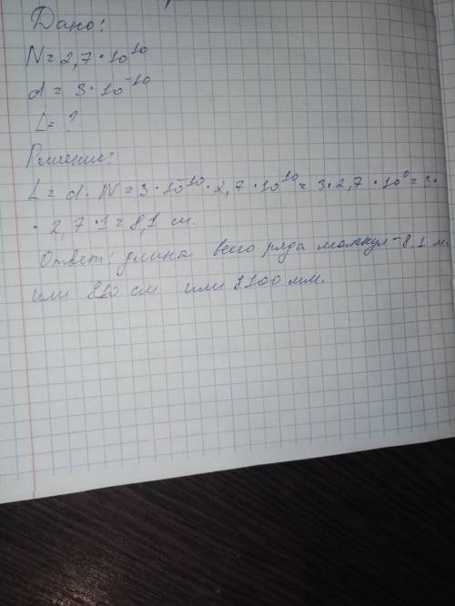 Диаметр молекулы кислорода составляет 3*10^-10 м в обьёме равном 1 мм ^3 содержится 2,7*10^16 молеку