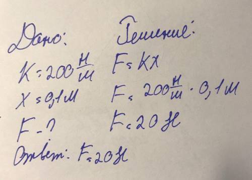 По : под действием какой силы пружины жесткостью 200 н/м удлиняеся на 0,1