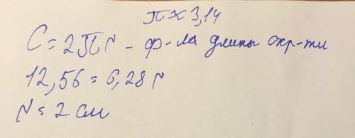 Длина окружности, ограничивающей сечение шара плоскостью,проходящей через его центр,равна 12,56 см.ч