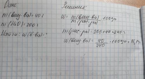 Определите массовую долю растворенного вещества в % если 40 г соли растворили в 200 г воды ?