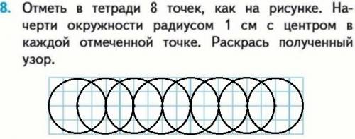 Отметь в тетради 8 точек, как на рисунке начерти окружности радиусом 1смс центром в каждой отмеченно