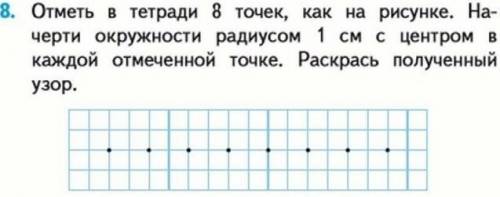 Отметь в тетради 8 точек, как на рисунке начерти окружности радиусом 1смс центром в каждой отмеченно