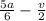 \frac{5a}{6} -\frac{v}{2}